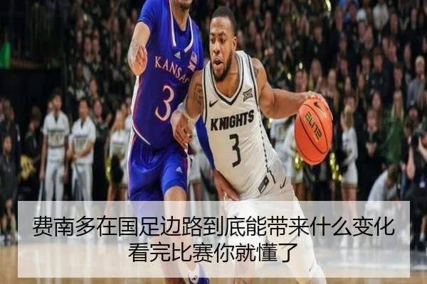 费南多在国足边路到底能带来什么变化看完比赛你就懂了